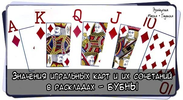 В гадании карт туз бубен. Карты игральные бубны расклад. туз бубен значение карты. бубновый туз 13 карт. важные сочетания игральных карт.