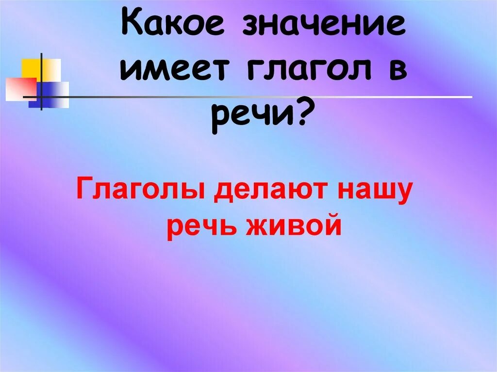 Слово имеет это глагол. Какое значение в речи имеют глаголы. Значение глаголов в речи. Какое значение имеет глагол в нашей речи. Глагол иметь.