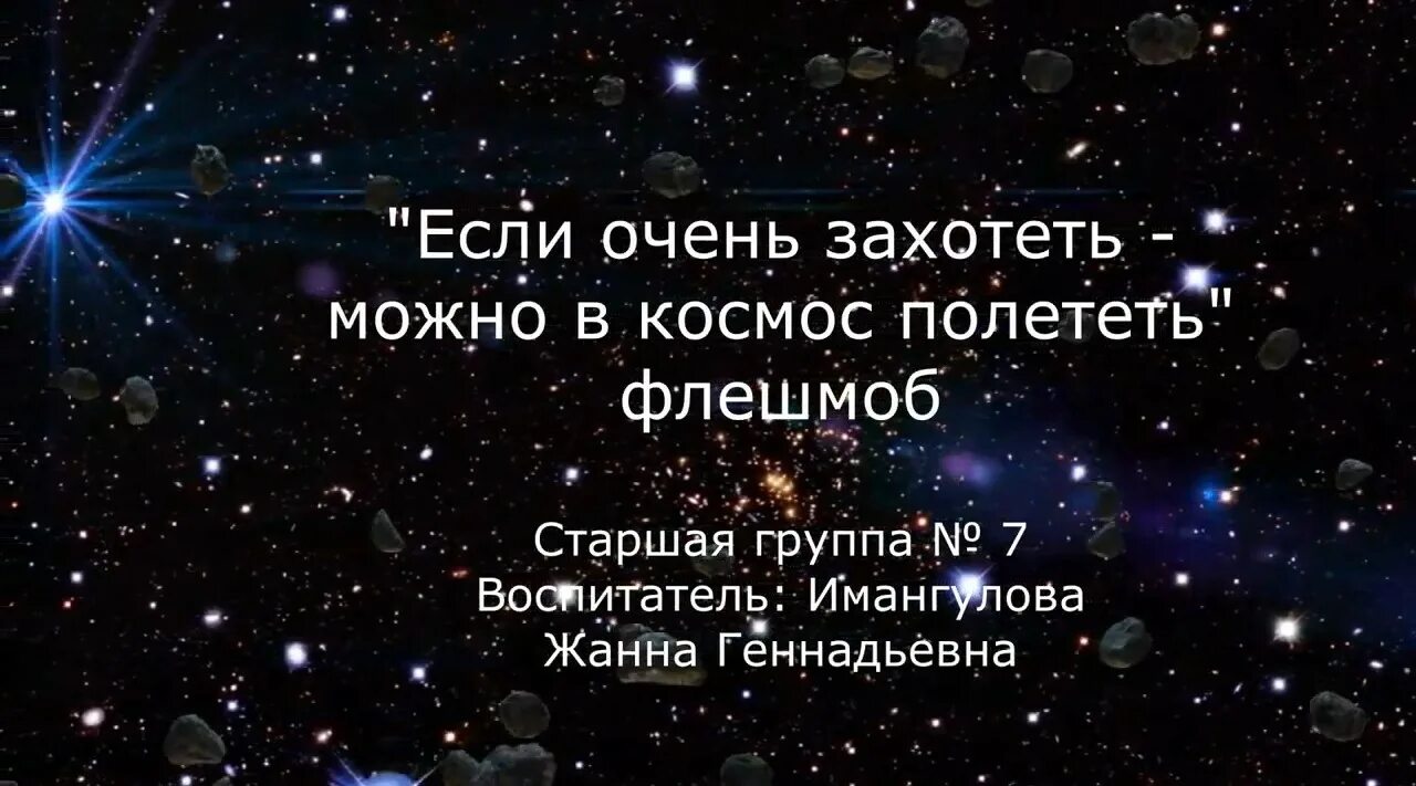 Песня я ракета полетела в космос раз. Если очень захотеть можно в космос полететь картинки. Если сильно захотеть можно в космос улететь. Если очень захотеть. Если очень захотеть можно в космос полететь цитата.