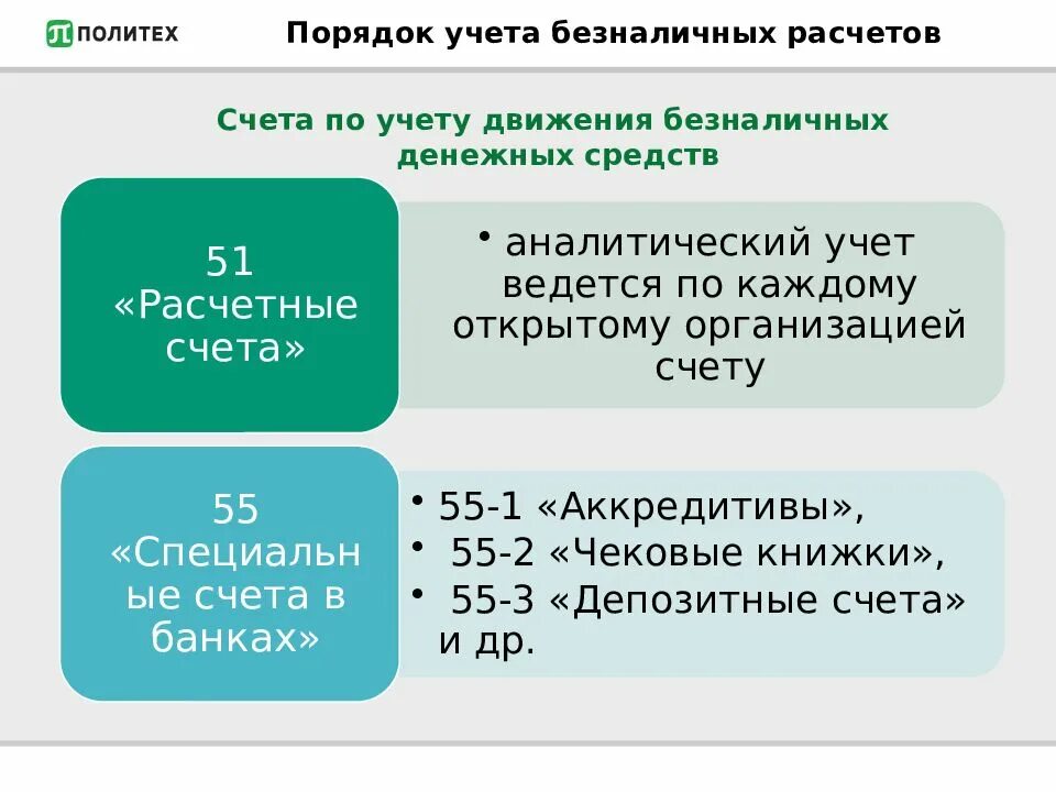 Учет безналичных расчетов. Бухгалтерский учет безналичных расчетов. Порядок учета. Порядок бухгалтерского учета безналичных расчетов.