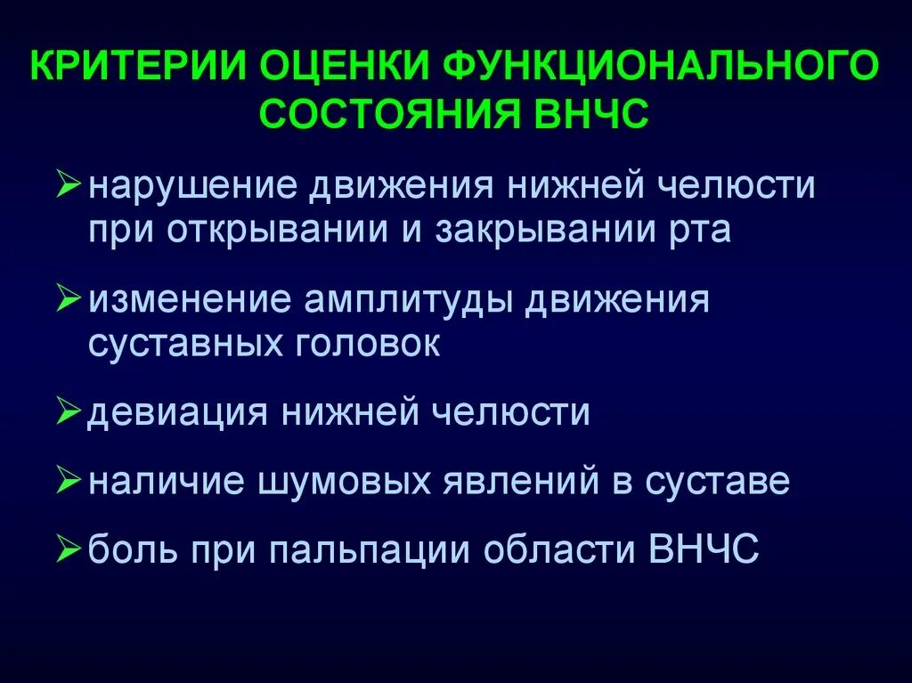 Функциональная больная. Критерии оценки функционального состояния. Критерии оценки оценки функционального состояния. Функциональные методы диагностики заболеваний ВНЧС.