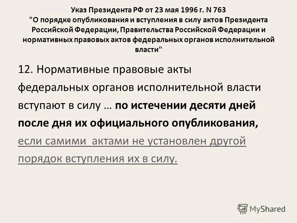 Указ президента о порядке опубликования и вступления