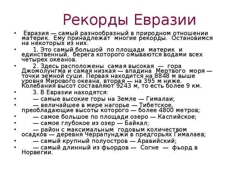 Жизнь евразии. Рекорды материка Евразия 5 класс. Рекорды Евразии география. Рекорды Евразии 7 класс география. Рекорды материка Евразия 7 класс география.