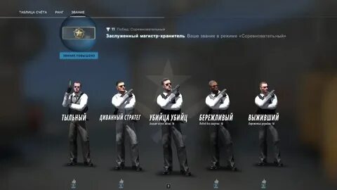 Как получить звание в кс 2