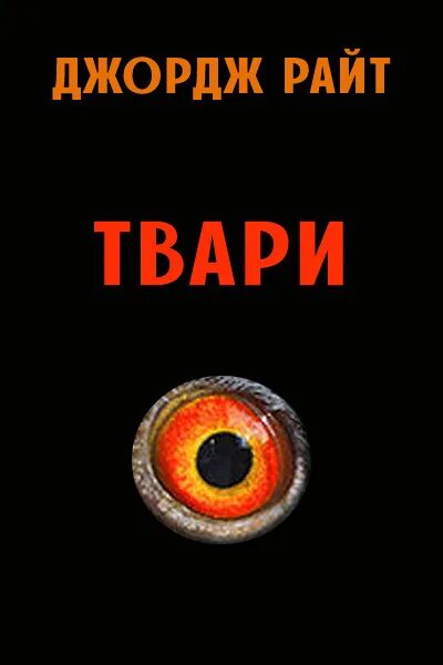Зверь из жеводана. Тварь на пороге говард филлипс лавкрафт книга. Аудиокниги слушать твари. Книга сталкер тварь. Антология ужасов книга.