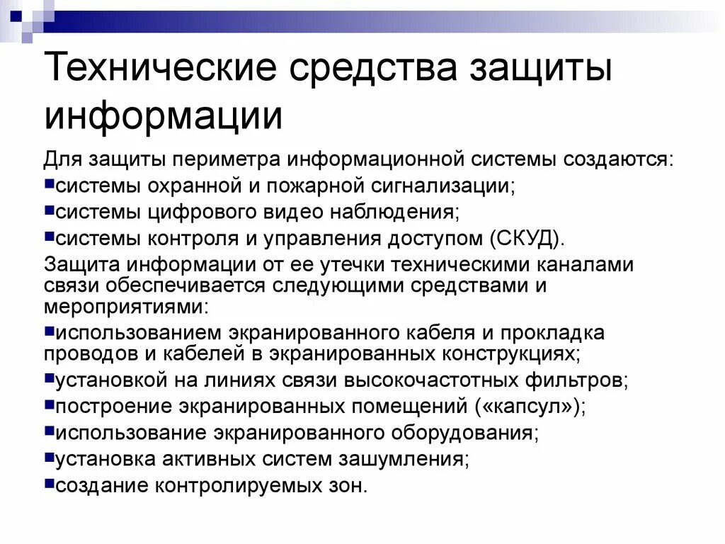 Организация средств технической защиты. Технические средства обеспечения безопасности информации. Методы защиты технических средств. Способы защиты информационной безопасности. Технические способы защиты информации.