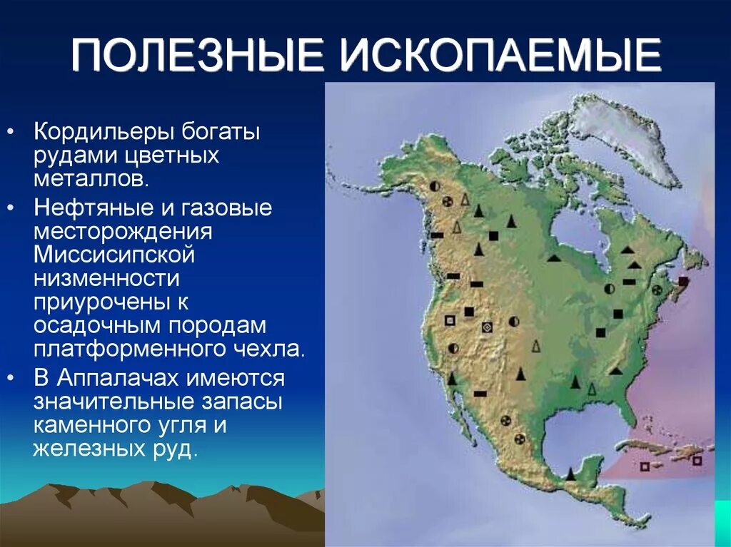 Особенности рельефа сша 7 класс. Месторождения полезных ископаемых Северной Америки. Рельеф Кордильеры Северной Америки. Горы Кордильеры полезные ископаемые. Карта ресурсов Северной Америки.