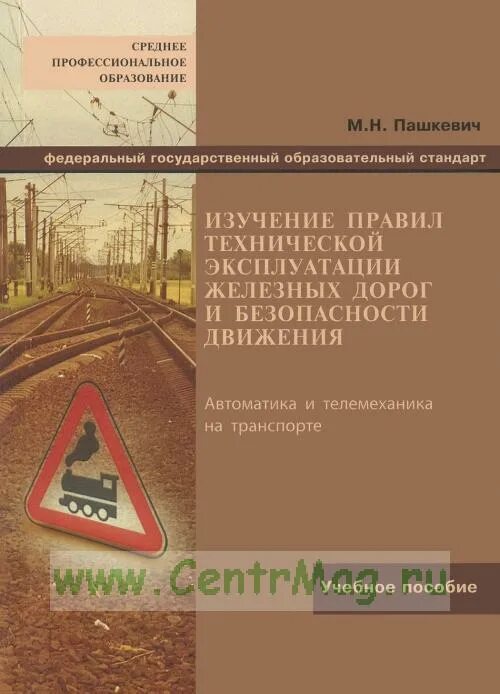 Техническая эксплуатация железных дорог и безопасность движения. Правила технической эксплуатации железных дорог. Техническая эксплуатация железные дороги. ПТЭ учебное пособие. Ржд эксплуатация железных дорог