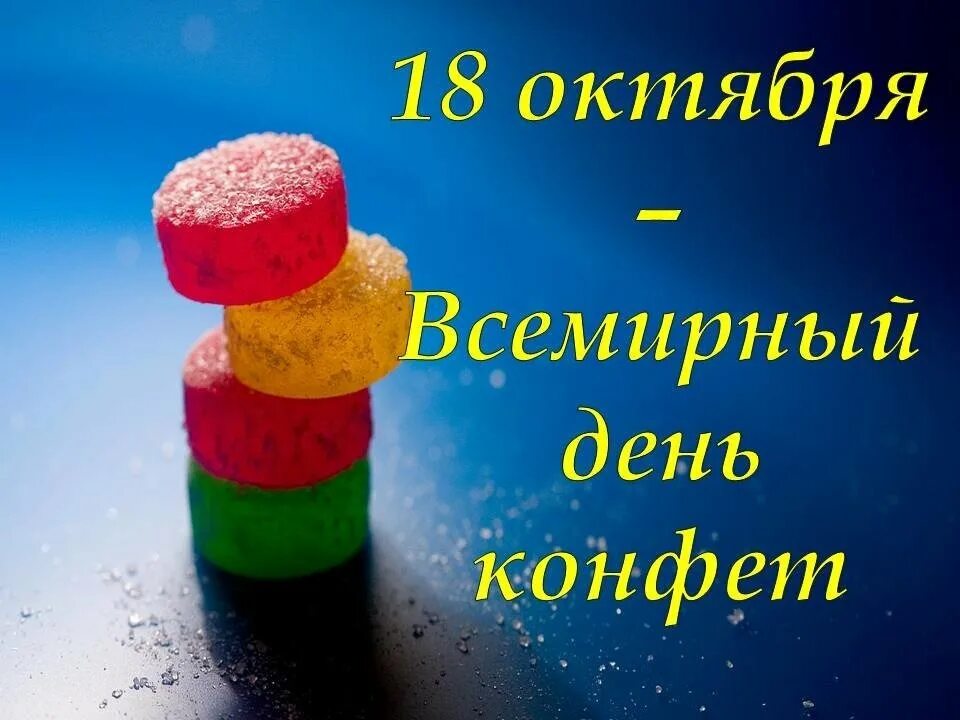 День конфеток. Всемирный день конфет. Всемирный день конфет 18 октября. 18 Октября праздник день конфет. Всемирный день сладостей.