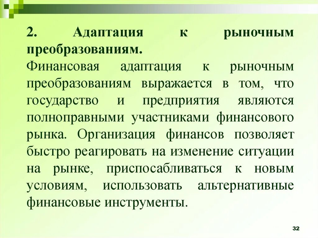 Адаптация рынка. Финансовая адаптация. Рыночные преобразования.