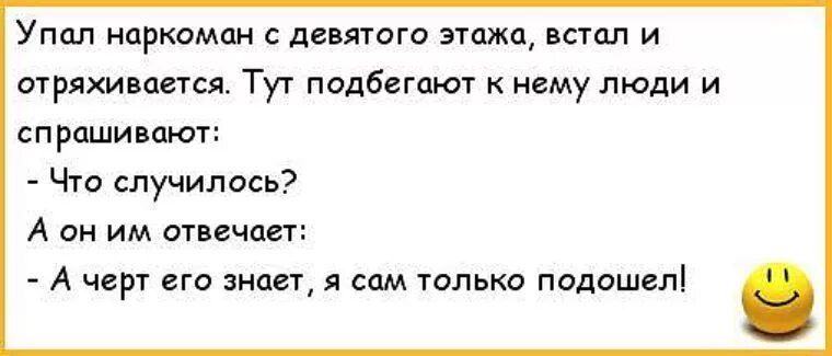 Аны тута. Анекдоты про наркоманов. Анекдоты проснаркоманлв. Анекдоты про наркоту. Анекдот про наркоманов и прикол.