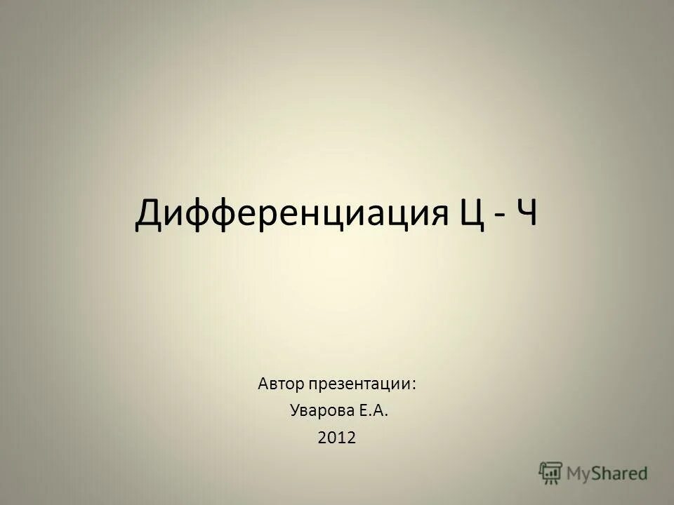 Дифференциация ц-ч. Дифференциация ч-ц презентация. Презентация дифференциация ц-т. Дифференциация ц-т предложения. Презентация ц ч