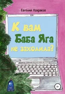 Яга не баба книга