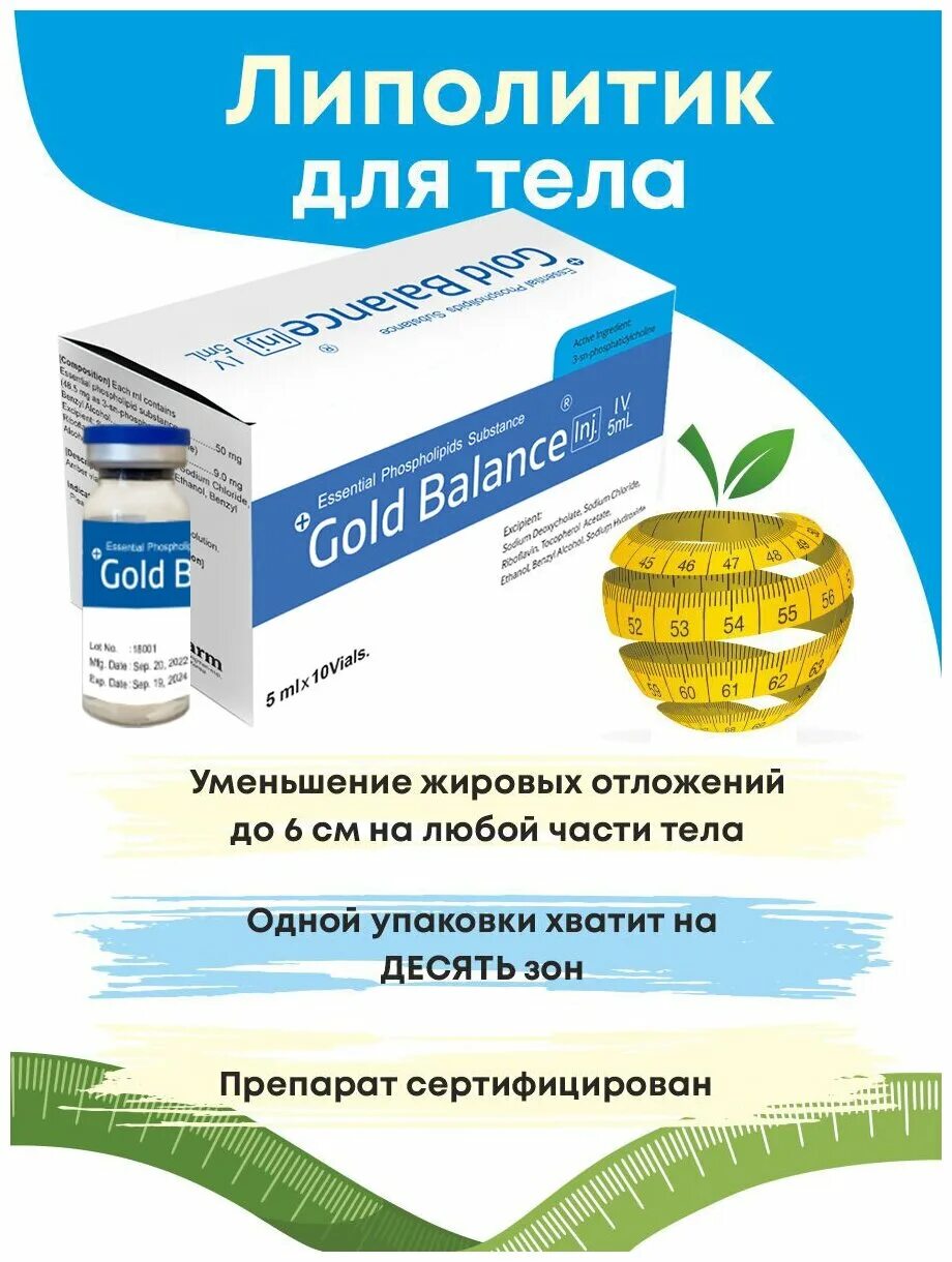 Gold Balance липолитик. Lipozen липолитик. Липозен Lipozen липолитик. Голд баланс липолитик отзывы.