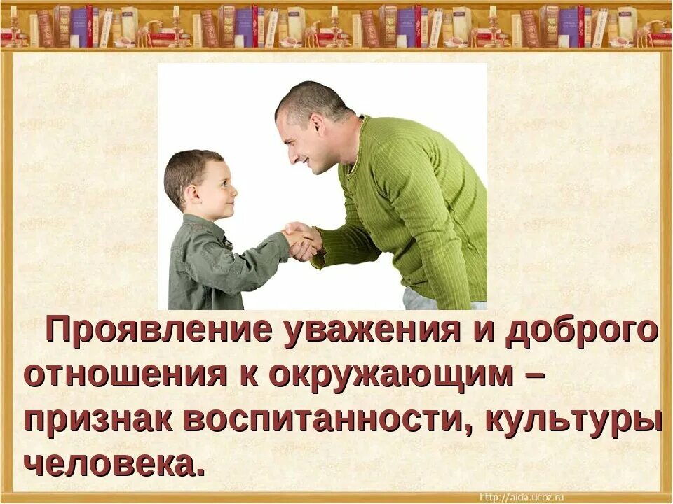 Уважать слабого. Уважение к окружающим. Цитаты про уважение к старшим. Уважительное отношение к окружающим. Почтительное отношение к людям.