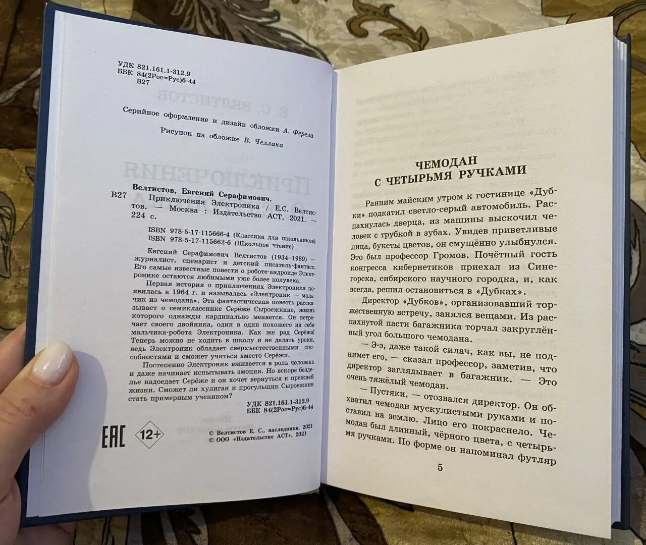 Сколько страниц в книге приключения. Приключения электроника книга сколько страниц. Приключения электроника сколько страниц. Приключения электроника читать сколько страниц. Сколько страниц в рассказе приключения электроника.