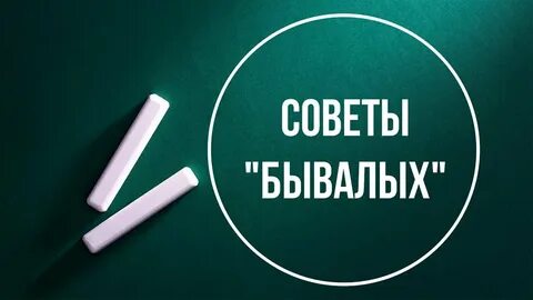 Советы бывалых