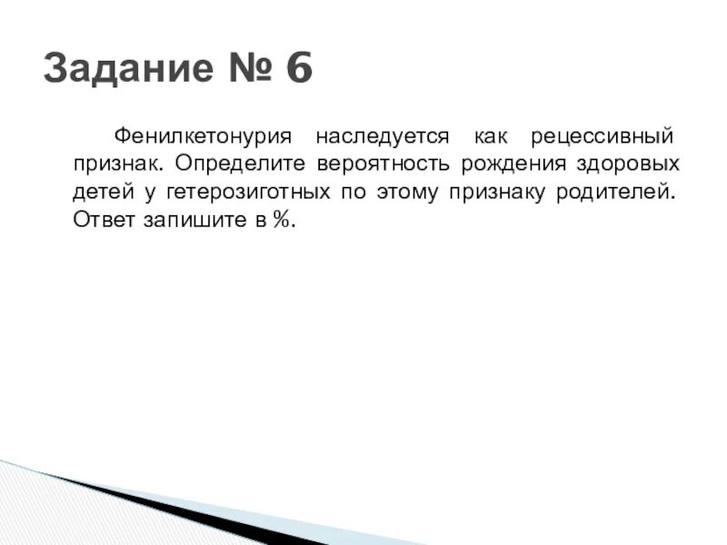 Фенилкетонурия задачи. Вероятность рождения ребенка. Аутосомно-рецессивный тип наследования фенилкетонурия. Фенилкетонурия наследуется. Вероятность фенилкетонурии.