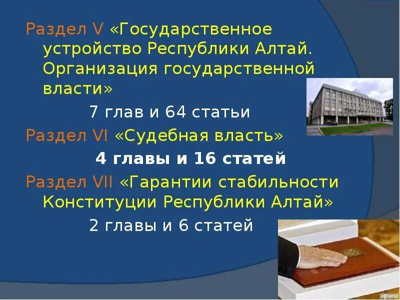 Республика алтай язык. День принятия Конституции Республики Алтай 7 июня. Конституция Республики Алтай. Государственный язык Республики Алтай. Устав Республики Алтай.