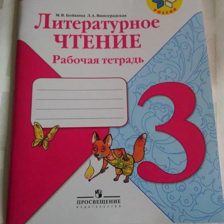 Литературное чтение рабочая тетрадь 1 стр 21. Школа России. Литературное чтение. Рабочая тетрадь. 2 Класс. Тетрадь литературное чтение 3 класс школа России. Литературное чтение рабочая тетрадь Бойкина Виноградская. Литературное чтение школа России рабочая тетрадь.