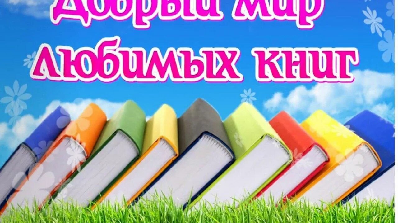 Заголовок книги. Добрый мир любимых книг. Надпись книга. Добрый мир любимых книг надпись. Надпись неделя детской книги