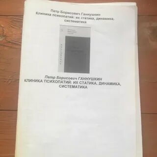 Динамика психопатий ганнушкин