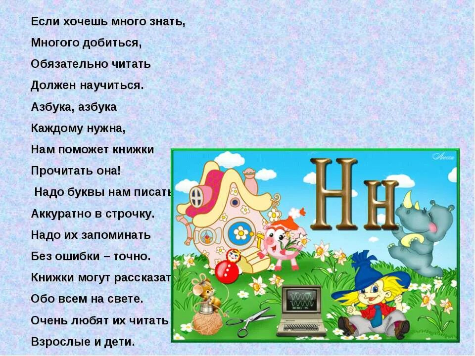 Я хочу много песни. Стихотворение про букву н. Азбука если хочешь много знать многого добиться. Проект буква н. Азбука Азбука каждому нужна.