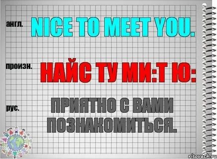 Как будет на английском познакомимся
