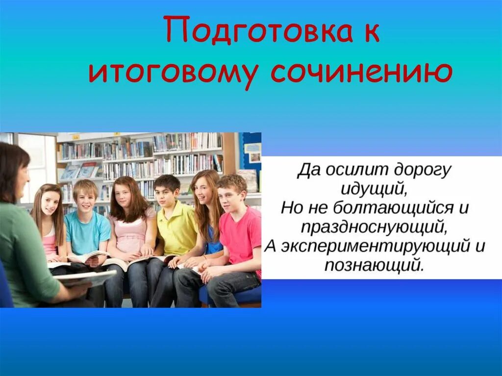 Как готовиться к итоговому сочинению. Подготовка к итоговому сочинению. готовимся к итоговому сочинению. разговор с собой итоговое сочинение. как подготовиться к итоговой.