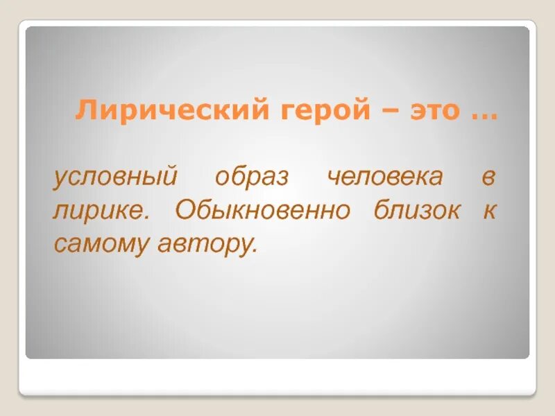 Лирический герой это. Лирический герой это в литературе. Лирический герой это в литературе кратко. Лирический герой это кратко. Самая лиричная