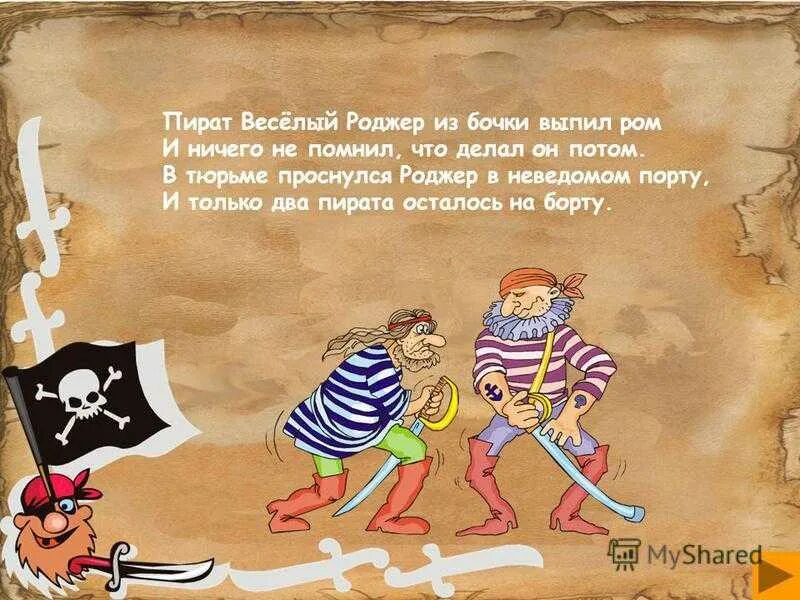 Пиратские стихи. Девиз пиратов для детей. Дети пираты. Стихотворение про пиратов. Рассказ про пиратов