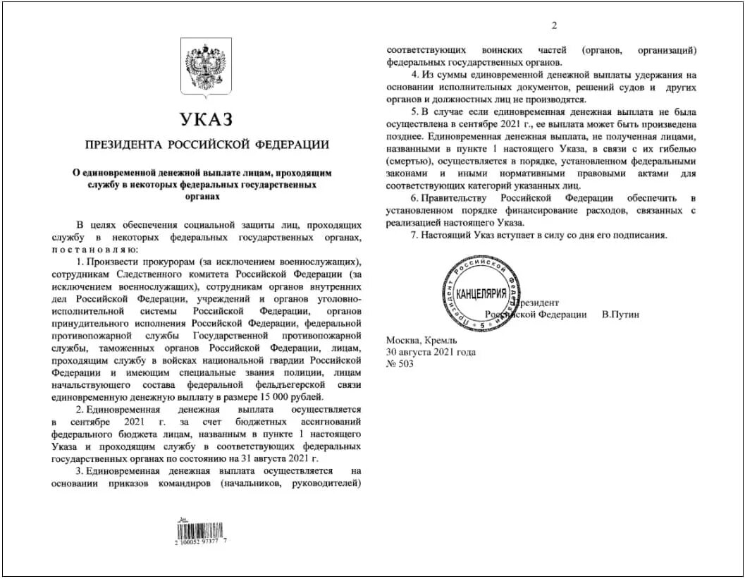 Указ президента рф 21.12 2023 номер 975. Указ президента. Указ президента о выплатах. Указ о денежной выплате. Указ о единовременной выплате военнослужащим.