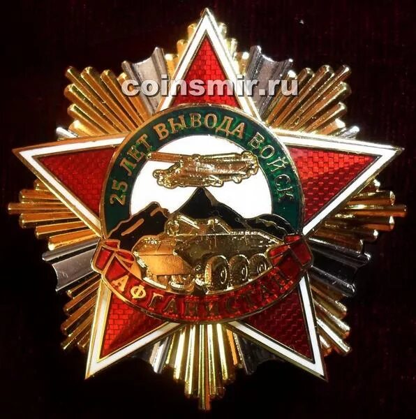 25 лет вывод афганистан. Медаль 35 лет вывода войск из афганистана. Медаль 25 лет вывода войск из афганистана. 25 лет вывод афганистан. Знаки афганцев нагрудные.