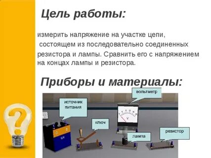 Измерение и регулирование напряжения лабораторная работа 8