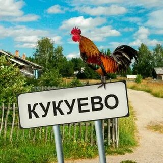 Кукуево