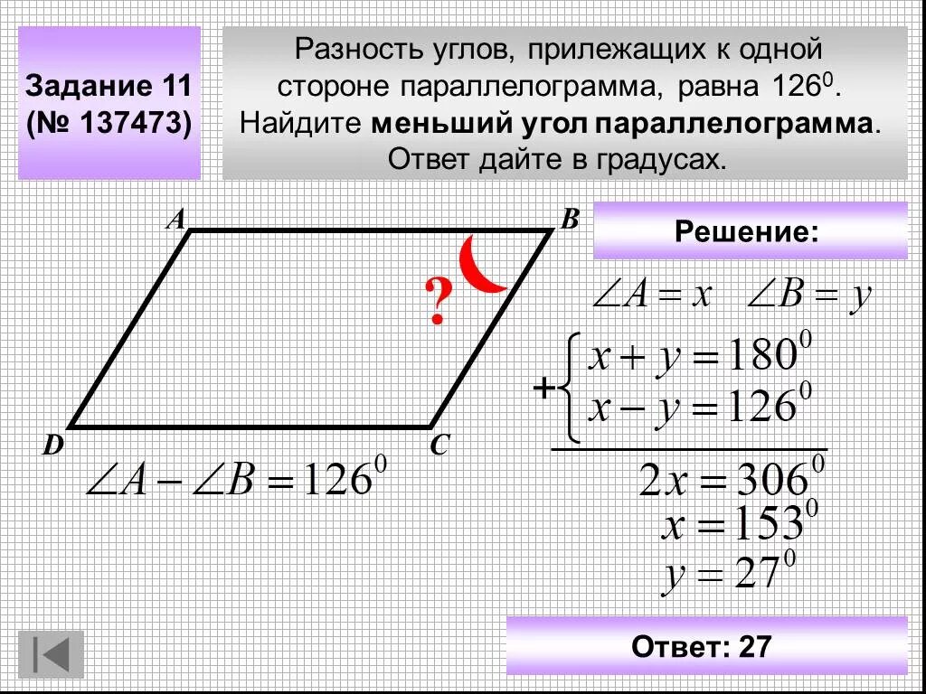 Разность двух сторон параллелограмма. Разность углов, прилежащих к одной стороне параллелограмма, равна. задачи на нахождение углы параллелограмма. разность углов прилежащих к одной стороне параллелограмма. углы прилежащие к одной стороне параллелограмма.