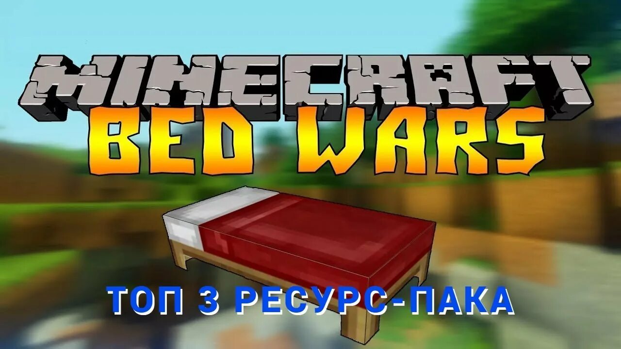 Мини игра Bed Wars. Картинка бед ВАРС. Майнкрафт бед ВАРС. Bed Wars превью.