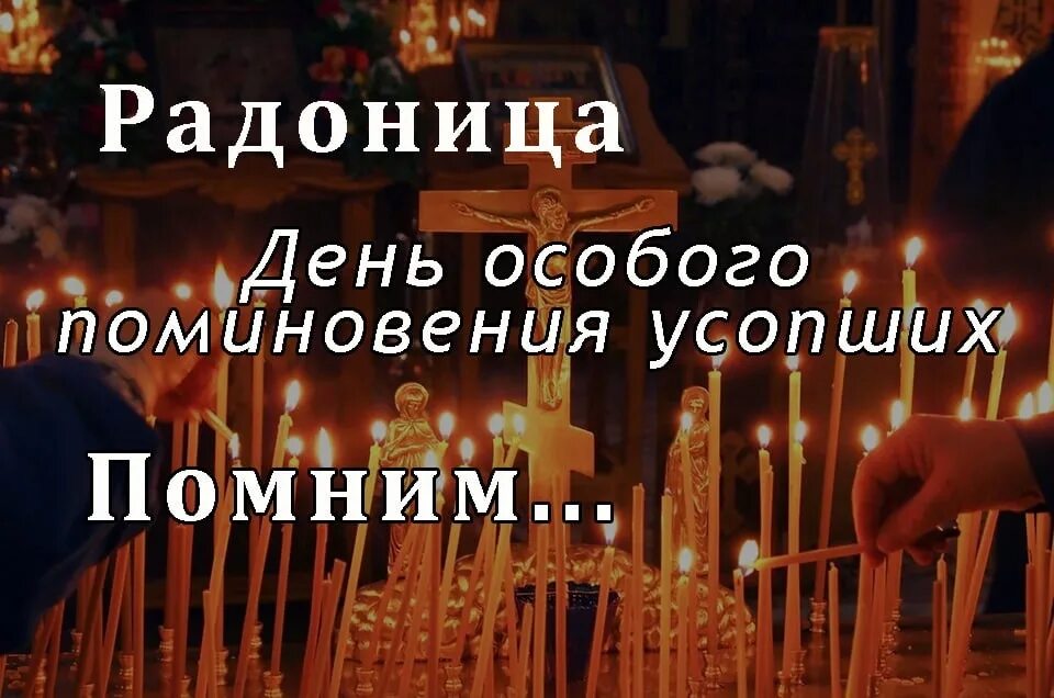 1 после пасхи. Радоница пасхальное поминовение усопших. Повиновение УСОПШИХРАДОНИЦА. Родительский день. Поздравление с родительским днем.