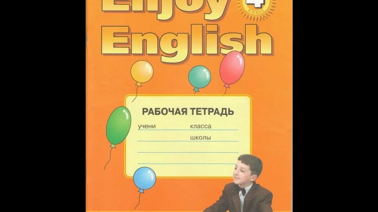 Английский язык биболетова рабочая тетрадь страница 54. Enjoy English 4 класс рабочая тетрадь. Рабочая тетрадь ангдийский4 класс. Английский 4 класс enjoy English. Английский 4 класс рабочая тетрадь.