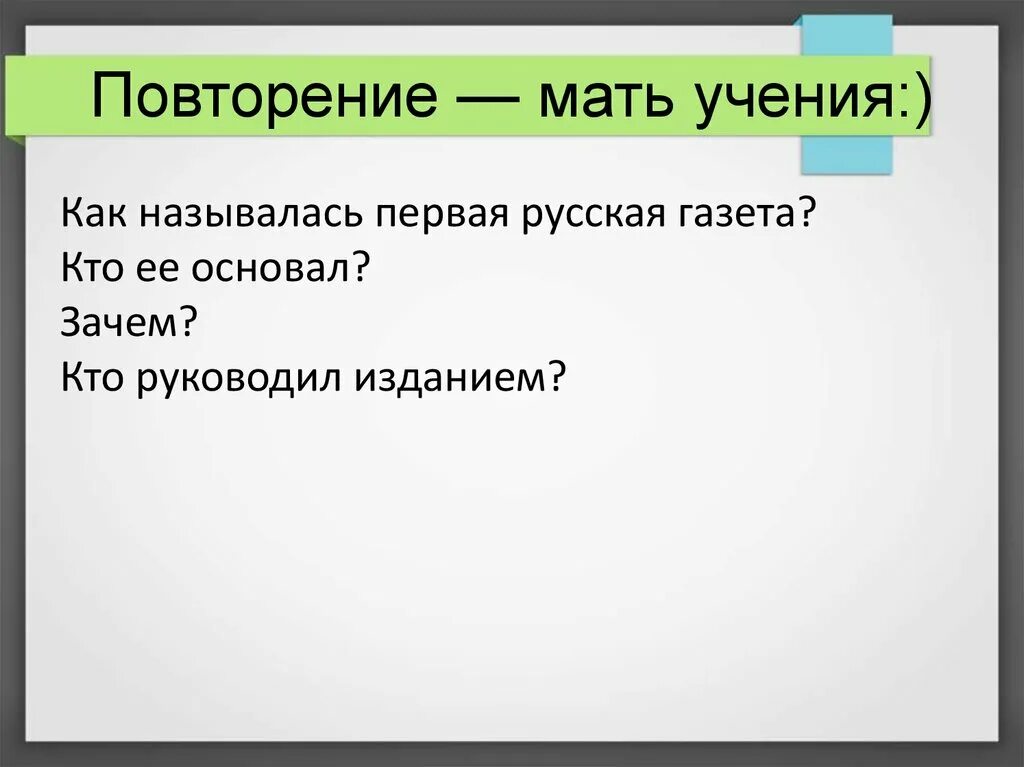 Повторение смысла. Повторение мать учения. Повторение мать учения кто сказал. Повторение мать учения продолжение. Повторенье-мать ученья смысл.