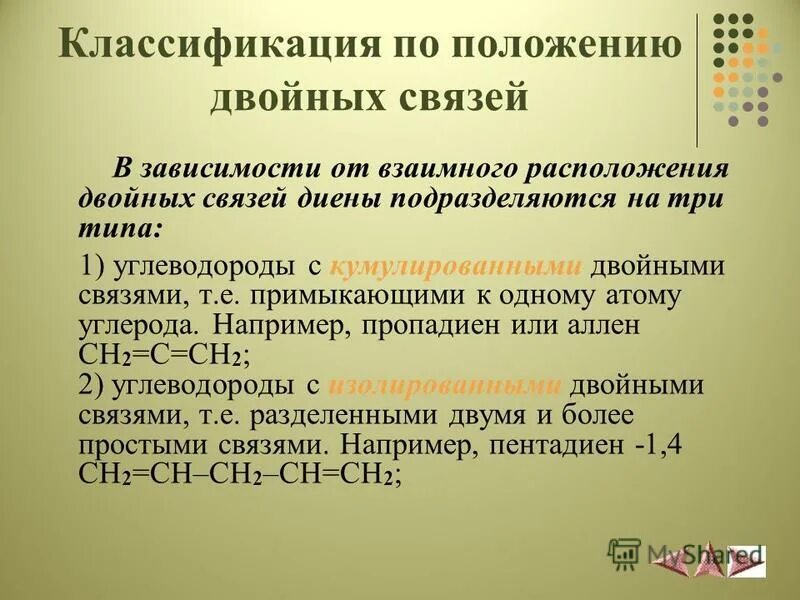 Классификация алкадиенов по расположению двойных связей. Положение двойных связей. Положение двойных связей. Алкадиены классификация по положению двойных связей. Кумулированное расположение двойных связей.