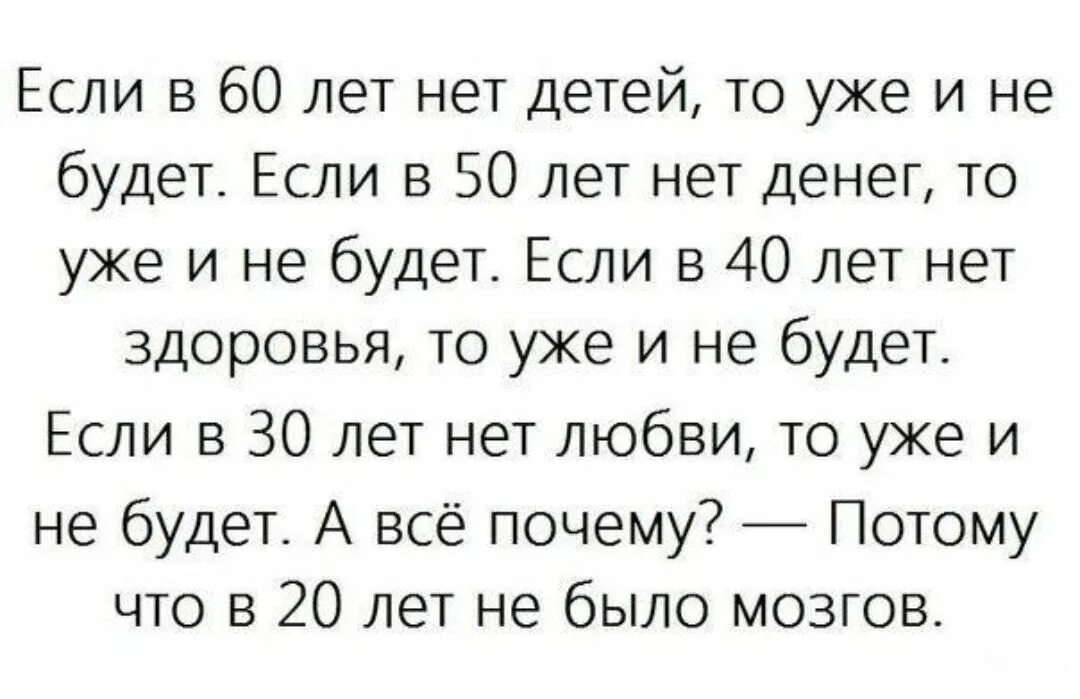 Если в 20 лет нет мозгов. 20 Лет ума нет. В 30 дет ума нет и небужет. Если в 20 лет нет мозгов то и не будет. 40 в 20 раз