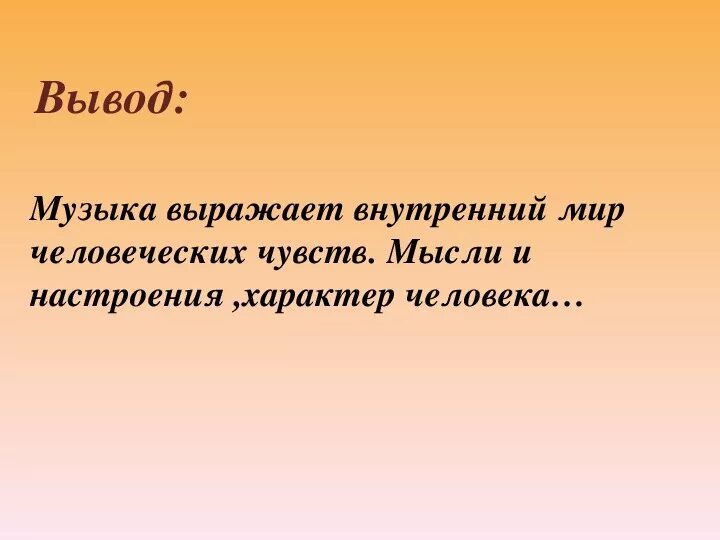 Музыка выраженная в словах. Может ли музыка выразить характер человека. Что выражает музыка. Музыка выражает и изображает. Может ли музыка выразить характер человека урок музыки 5 класс.