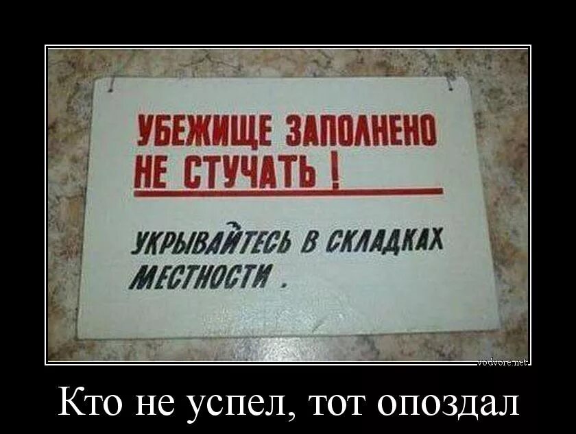 Бывать стучать. Бомбоубежище заполнено укрывайтесь в складках местности. Бомбоубежище заполненоя скрывайтесь в складках местност. Укрывайтесь в складках местности. Не стучать.