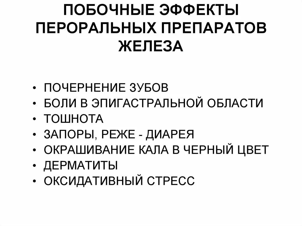 Побочки от приема железа. Побочные эффекты приема препаратов железа. Нежелательные эффекты препаратов железа. Побочные эффекты при применении препаратов железа. Препараты железа побочка.