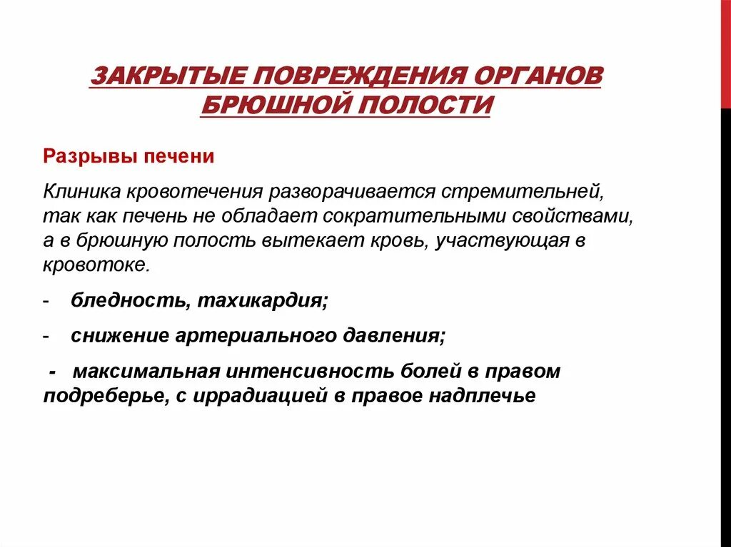 Закрытые и открытые повреждения. Закрытая травма органов брюшной полости. Открытые и закрытые повреждения брюшной полости. . Классификация закрытых повреждений органов брюшной полости..