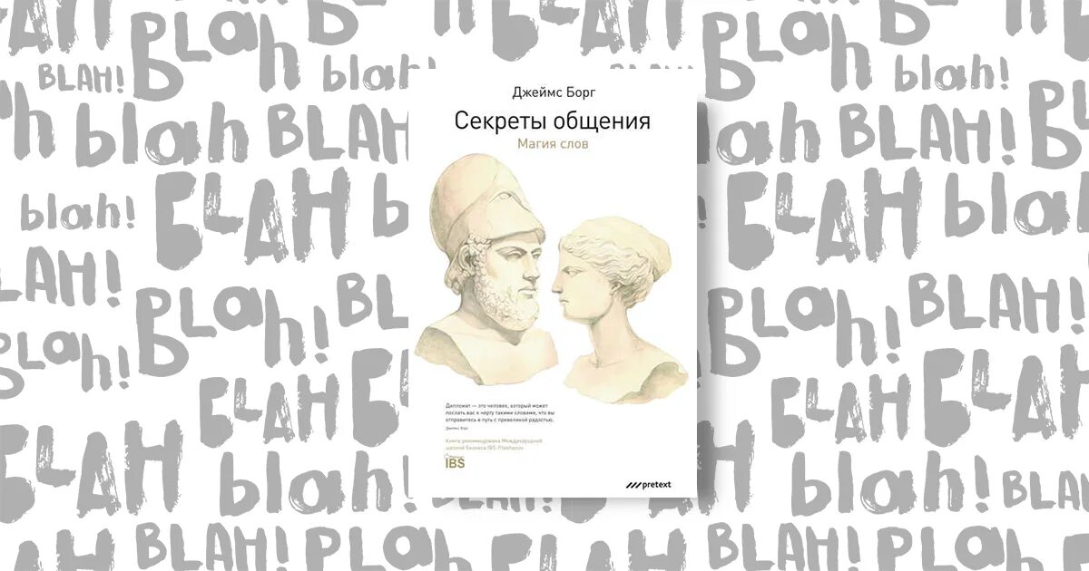 Читать мастерство общения макги. Магия слов книга джеймс борг. секреты общения магия слов. 8. «секреты общения. магия слов», джеймс борг. секреты общения книга.