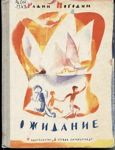 Прочитать рассказы из книги погодина кирпичные острова. Радий Погодин ожидание. Погодин книги. Книга Радий Погодин ожидание. Радий Погодин ожидание иллюстрации.