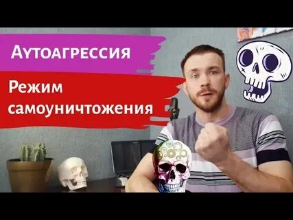 Самоагрессия
