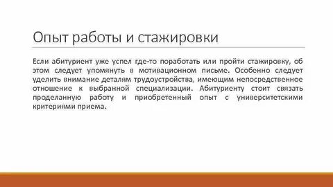 Мотивационное письмо школьника